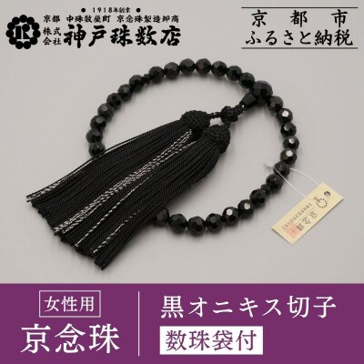 【神戸珠数店】〈京念珠〉黒オニキス切子 女性用数珠 【数珠袋付き】|京都 念珠 仏具