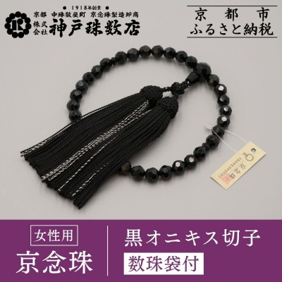 【神戸珠数店】〈京念珠〉黒オニキス切子 女性用数珠 【数珠袋付き】|京都 念珠 仏具