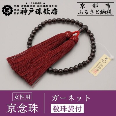 【神戸珠数店】〈京念珠〉女性用数珠 ガーネット【数珠袋付き】|京都 念珠 仏具