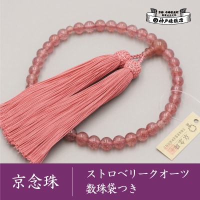 【神戸珠数店】〈京念珠〉上ストロベリークォーツ 女性用数珠【数珠袋付き】