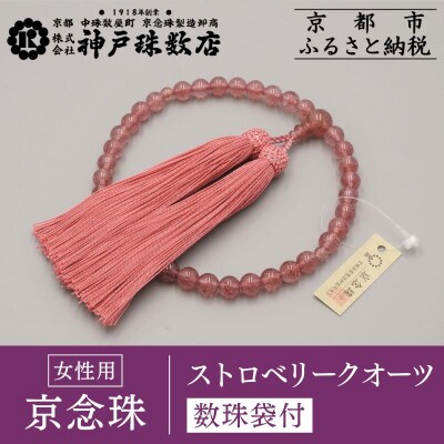 【神戸珠数店】〈京念珠〉上ストロベリークォーツ 女性用数珠【数珠袋付き】|京都 念珠 仏具