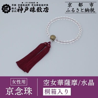 【神戸珠数店】〈京念珠〉空女華薩摩「黒地金彩」特上水晶 女性用数珠|京都 念珠 仏具