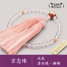 【神戸珠数店】〈京念珠〉清水焼 水晶/珊瑚 女性用数珠