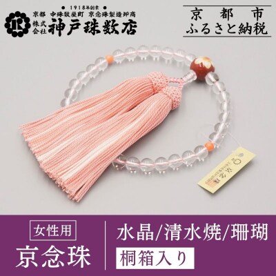 【神戸珠数店】〈京念珠〉清水焼 水晶/珊瑚 女性用数珠|京都 念珠 仏具