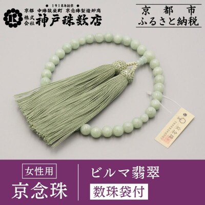 【神戸珠数店】〈京念珠〉上ビルマ翡翠 女性用数珠 【数珠袋付き】|京都 念珠 仏具