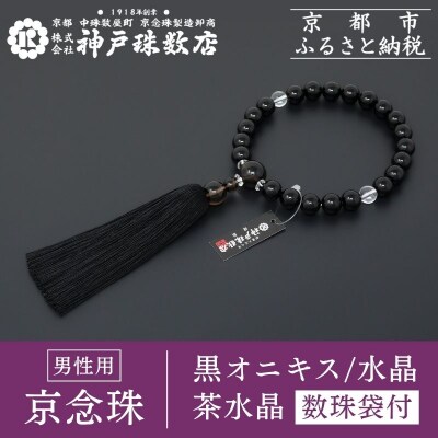 【神戸珠数店】〈京念珠〉モダン念珠 黒オニキス/水晶/茶水晶 男性用数珠【数珠袋付き】|京都 念珠