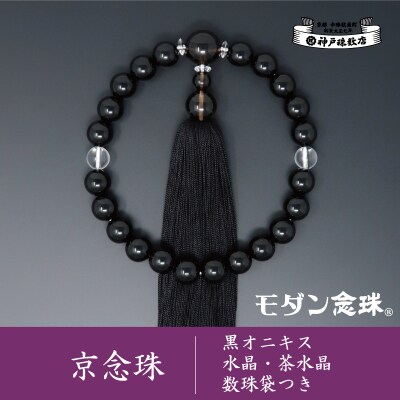 【神戸珠数店】〈京念珠〉モダン念珠 黒オニキス/水晶/茶水晶 男性用数珠【数珠袋付き】