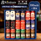 【黄桜】クラフトビール「18缶アソートセット」