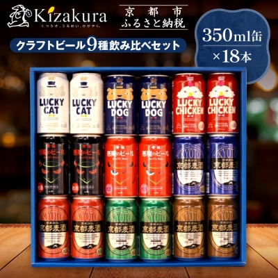 【黄桜】クラフトビール18缶アソートセット