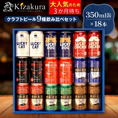 【黄桜】クラフトビール「18缶アソートセット」