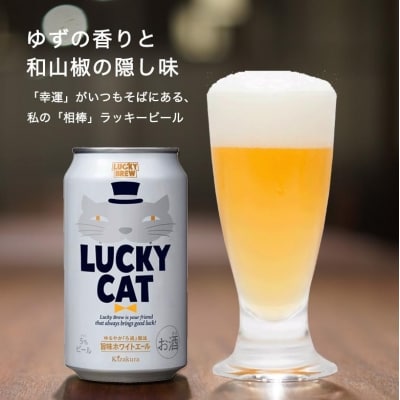 【黄桜】クラフトビール 「ラッキーキャット」 (350ml缶×24本)