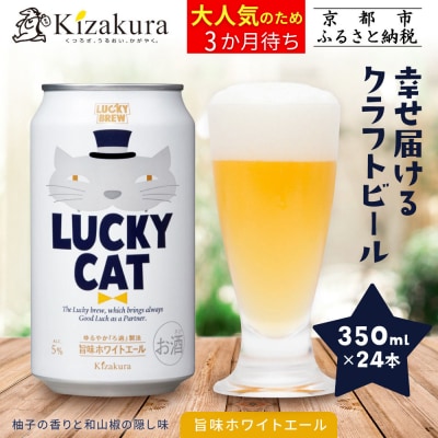 【黄桜】クラフトビール 「ラッキーキャット」 (350ml缶×24本)