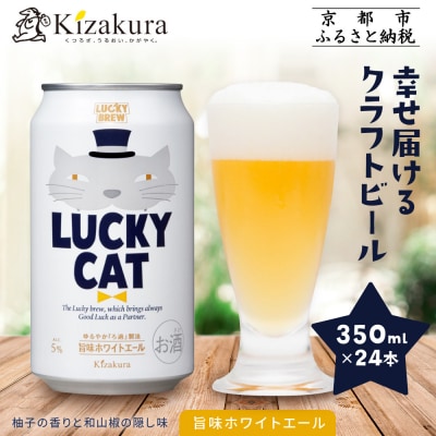 【黄桜】クラフトビール 「ラッキーキャット」 (350ml缶×24本)