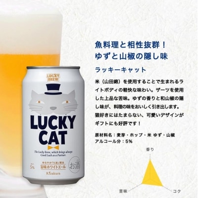 【黄桜】クラフトビール 「ラッキーキャット」 (350ml缶×24本)