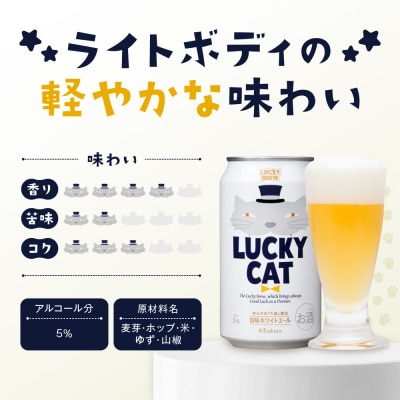 【黄桜】クラフトビール 「ラッキーキャット」 (350ml缶×24本)