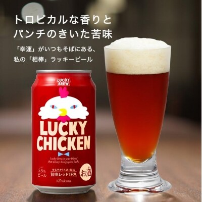 【黄桜】クラフトビール 「ラッキーチキン」(350ml缶×24本)