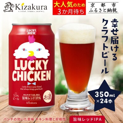 【黄桜】クラフトビール 「ラッキーチキン」(350ml缶×24本)
