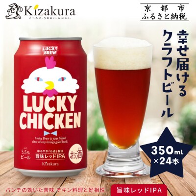 【黄桜】クラフトビール 「ラッキーチキン」(350ml缶×24本)