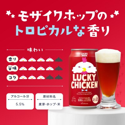 【黄桜】クラフトビール 「ラッキーチキン」(350ml缶×24本)