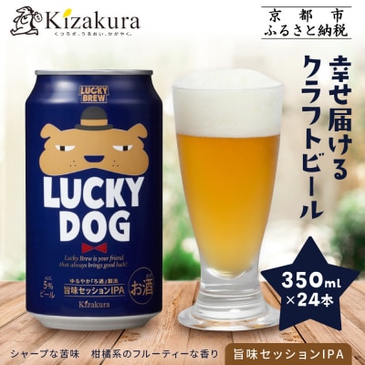 【黄桜】クラフトビール 「ラッキードッグ」 (350ml缶×24本)
