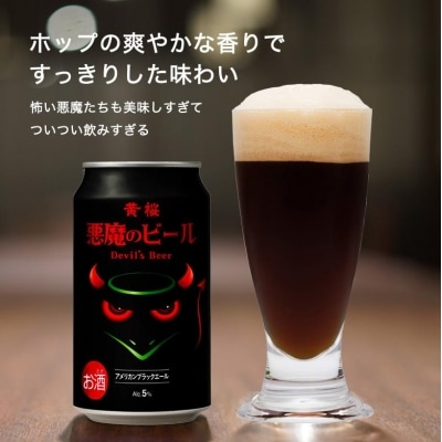 【黄桜】クラフトビール 「悪魔のビール アメリカンブラックエール」(350ml缶×24本)