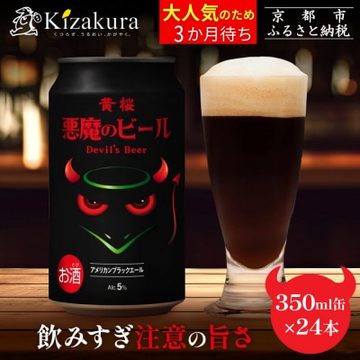 【黄桜】クラフトビール 「悪魔のビール アメリカンブラックエール」(350ml缶×24本)