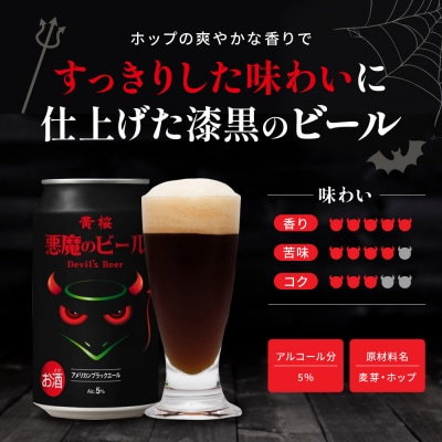 【黄桜】クラフトビール 「悪魔のビール アメリカンブラックエール」(350ml缶×24本)