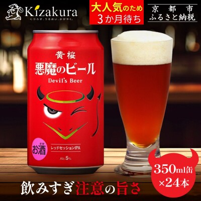 【黄桜】クラフトビール 「悪魔のビール レッドセッションIPA」(350ml缶×24本)