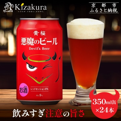 【黄桜】クラフトビール 「悪魔のビール レッドセッションIPA」(350ml缶×24本)