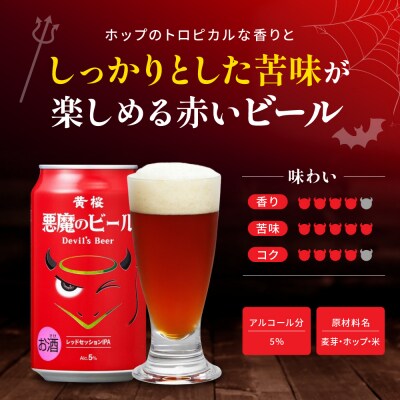 【黄桜】クラフトビール 「悪魔のビール レッドセッションIPA」(350ml缶×24本)