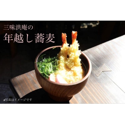 【三味洪庵】年越し蕎麦2人前つゆ付き(かけそば)