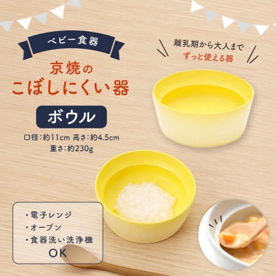 	【aeru】ベビー 食器|京焼の こぼしにくい器(ボウル) 離乳食  赤ちゃん 