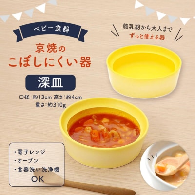 【aeru】ベビー 食器|京焼の こぼしにくい器(深皿) 離乳食  赤ちゃん 子供 