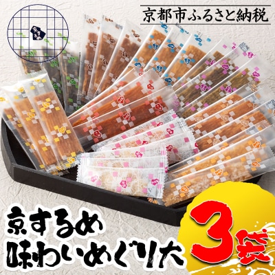 【京するめノ里】京するめ　味わいめぐり大3袋セット