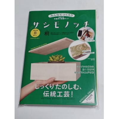 【函七工房】サシモノッチ(サシモノ製作キット)[桐]