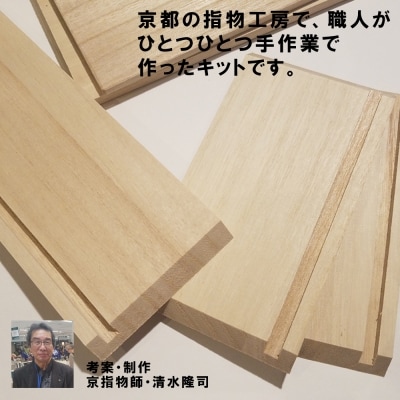 【函七工房】サシモノッチ(サシモノ製作キット)[桐]