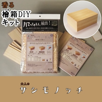 【函七工房】サシモノッチ(サシモノ製作キット)[檜]