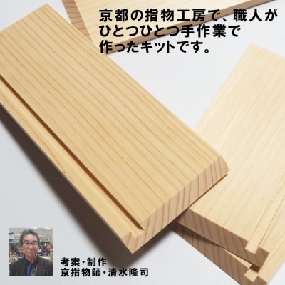 【函七工房】サシモノッチ(サシモノ製作キット)[檜]