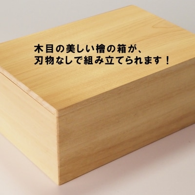 【函七工房】サシモノッチ(サシモノ製作キット)[檜]