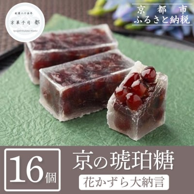 【京菓子司 都】花かずら大納言(16個入)|京都 琥珀糖 お菓子 スイーツ 人気