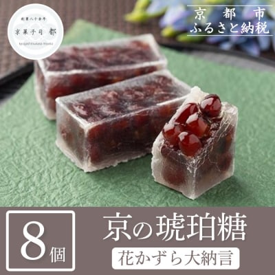 【京菓子司 都】花かずら大納言(8個入)|京都 琥珀糖 お菓子 スイーツ 人気