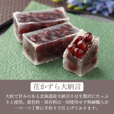 【京菓子司 都】花かずら大納言(8個入)|京都 琥珀糖 お菓子 スイーツ 人気