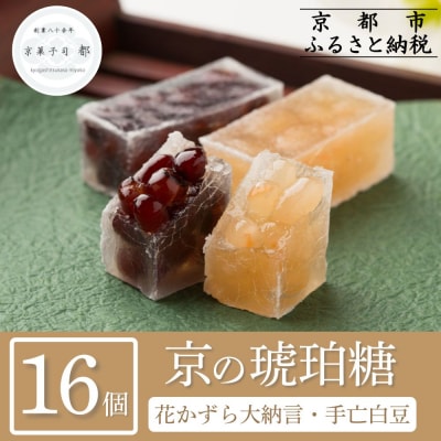 【京菓子司 都】花かずら大納言・花かずら手亡白豆 詰合せ(16個入)|京都 琥珀糖 お菓子 スイーツ