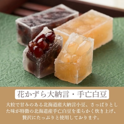 【京菓子司 都】花かずら大納言・花かずら手亡白豆 詰合せ(16個入)|京都 琥珀糖 お菓子 スイーツ