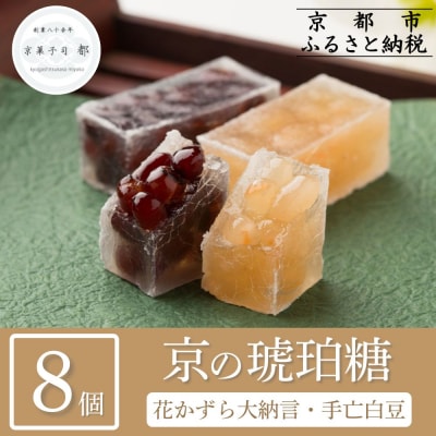 【京菓子司 都】花かずら大納言・花かずら手亡白豆 詰合せ(8個入)|京都 琥珀糖 お菓子 スイーツ