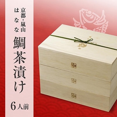 【京都 嵐山の鯛茶漬け専門店 鯛匠HANANA】鯛茶漬け 6人前