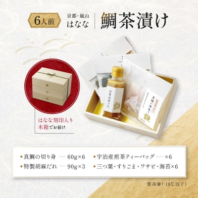 【鯛匠HANANA】鯛茶漬け 6人前|京都 嵐山 鯛茶漬け専門店 人気