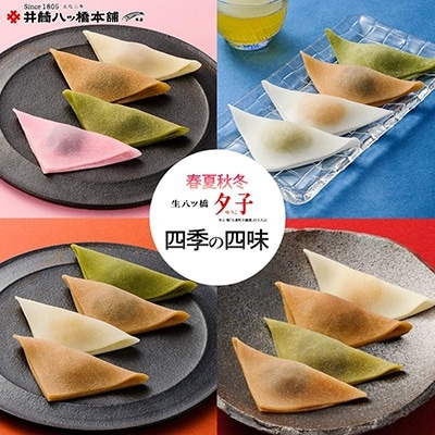 ＜年4回定期便＞ 井筒八ッ橋 夕子 四季の四味|京都 生八つ橋 お菓子 和菓子 人気 定番 八ッ橋