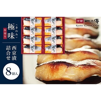 【京都一の傳】京都老舗の西京漬【極味】銀だら厚切り 8切入(個包装) [KG-8] | ふるさと納税のお礼品