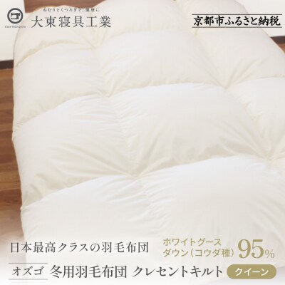 大東寝具オリジナルプレミアム　 冬用羽毛布団　オズゴ　ポーランド産　ホワイトグースダウン95%